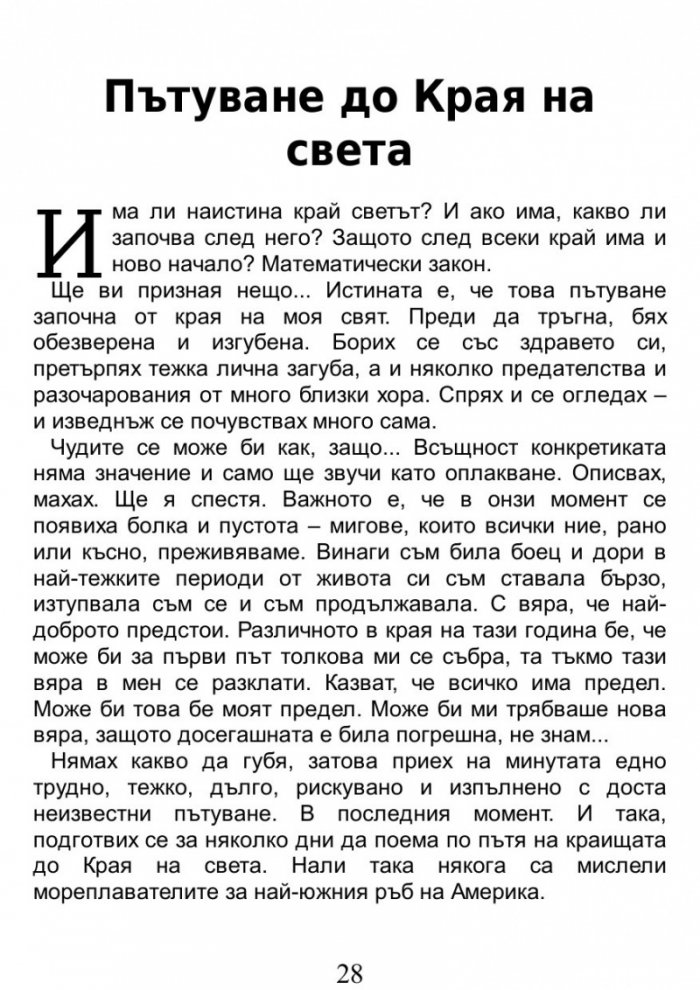 Пътуване до Края на света / A Journey to the World's End