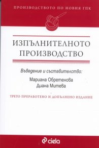 Изпълнителното производство. Производството по новия ГПК