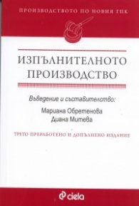 Изпълнителното производство. Производството по новия ГПК