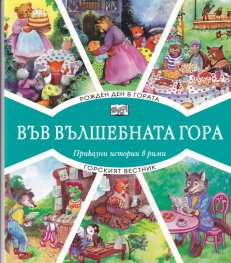 Рожден ден в гората + Горският вестник (Във вълшебната гора)