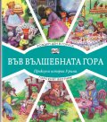 Рожден ден в гората + Горският вестник (Във вълшебната гора)