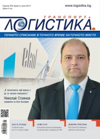 ЛОГИСТИКА - бр.5/2017