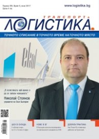 ЛОГИСТИКА - бр.5/2017