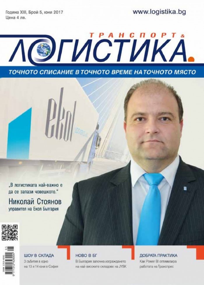 ЛОГИСТИКА - бр.5/2017