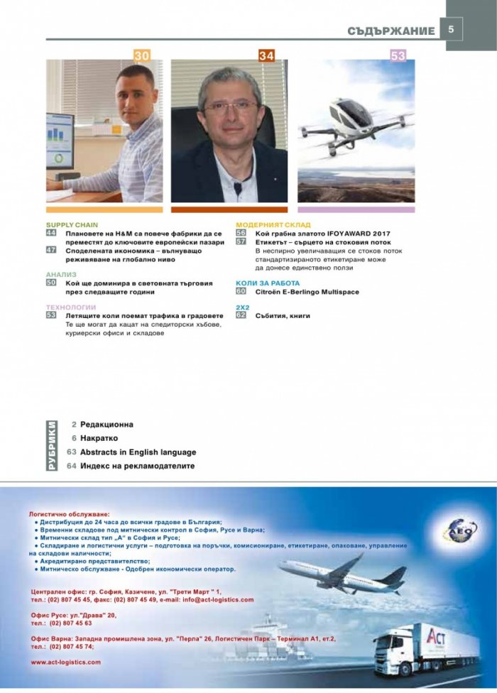 ЛОГИСТИКА - бр.5/2017