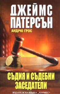 Съдия и съдебни заседатели