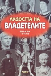 Лудостта на владетелите