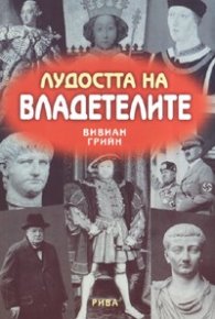 Лудостта на владетелите