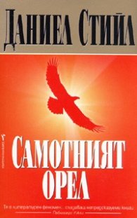 Самотният орел