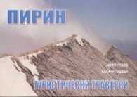 Пирин. Туристически траверси