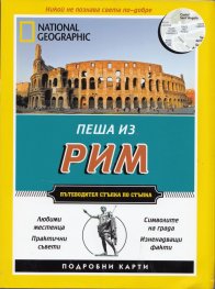 Пеша из Рим/ Пътеводител стъпка по стъпка