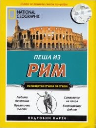 Пеша из Рим/ Пътеводител стъпка по стъпка