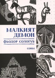 Малкият демон
