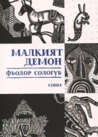 Малкият демон