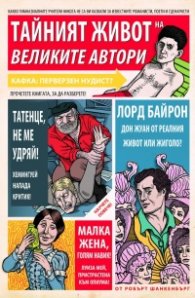Тайният живот на великите автори