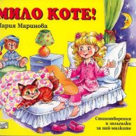 Мило коте!