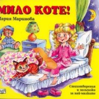 Мило коте!
