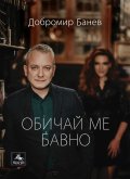Обичай ме бавно