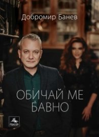 Обичай ме бавно