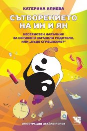 Сътворението на Ин и Ян - Несериозен наръчник за сериозно загазили родители