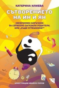 Сътворението на Ин и Ян - Несериозен наръчник за сериозно загазили родители