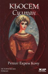 Кьосем Султан. Исторически роман