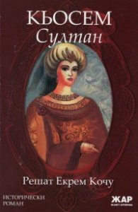 Кьосем Султан. Исторически роман