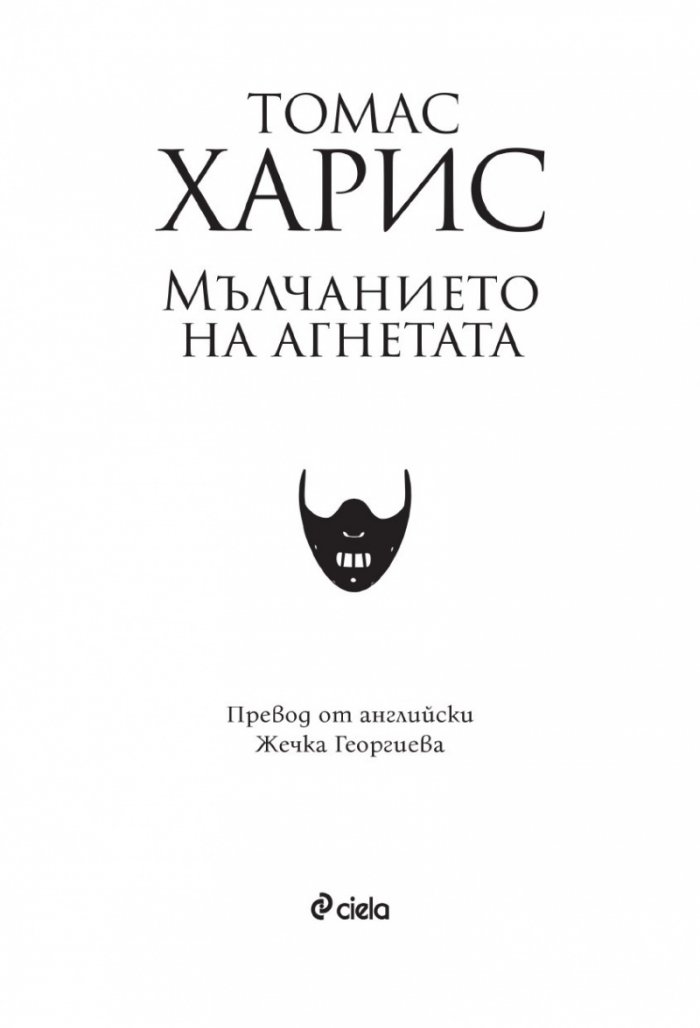 Мълчанието на агнетата