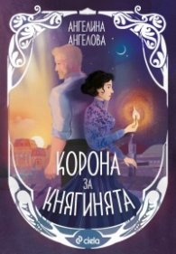 Корона за княгинята