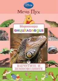 Мечо Пух. Меденосладка енциклопедия 4: Влечугите и земноводните