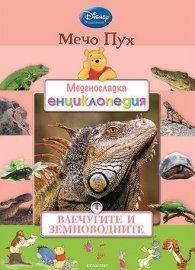 Мечо Пух. Меденосладка енциклопедия 4: Влечугите и земноводните