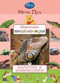 Мечо Пух. Меденосладка енциклопедия 4: Влечугите и земноводните