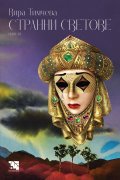 Странни светове