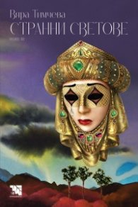 Странни светове