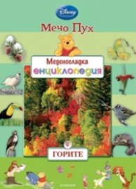 Мечо Пух. Меденосладка енциклотедия 6: Горите