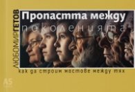 Пропастта между поколенията