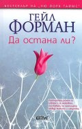 Да остана ли?