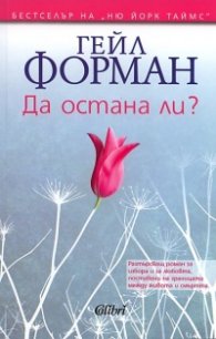 Да остана ли?