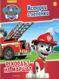 Пес патрул. Истории с лепенки 1: Рекордът на Маршал