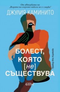 Болест, която не съществува