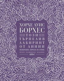 Този търпелив лабиринт от линии (Второ разширено издание)