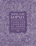 Този търпелив лабиринт от линии (Второ разширено издание)