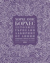 Този търпелив лабиринт от линии (Второ разширено издание)