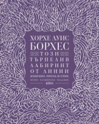 Този търпелив лабиринт от линии (Второ разширено издание)