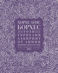Този търпелив лабиринт от линии (Второ разширено издание)