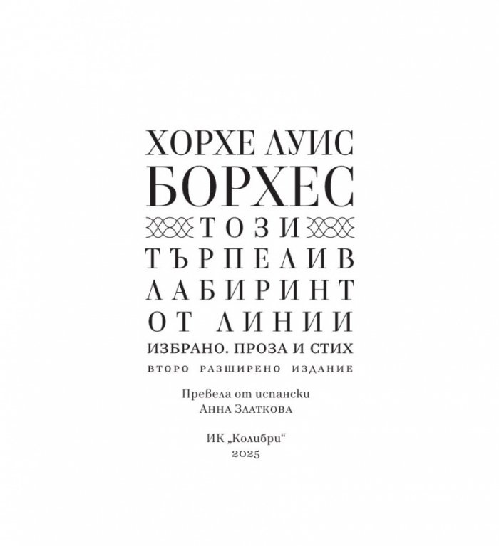 Този търпелив лабиринт от линии (Второ разширено издание)
