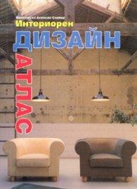 Интериорен дизайн. Атлас
