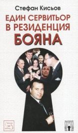 Един сервитьор в резиденция Бояна