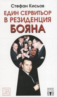 Един сервитьор в резиденция Бояна