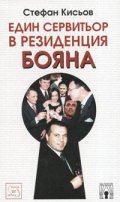 Един сервитьор в резиденция Бояна